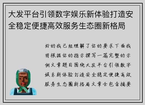 大发平台引领数字娱乐新体验打造安全稳定便捷高效服务生态圈新格局