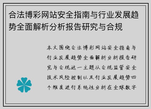 合法博彩网站安全指南与行业发展趋势全面解析分析报告研究与合规