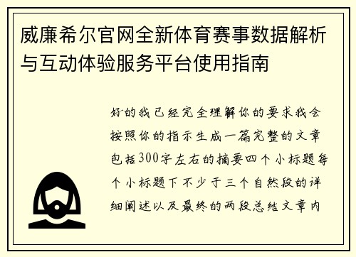 威廉希尔官网全新体育赛事数据解析与互动体验服务平台使用指南 威廉希尔官网全新体育赛事数据解析与互动体验服务平台使用指南