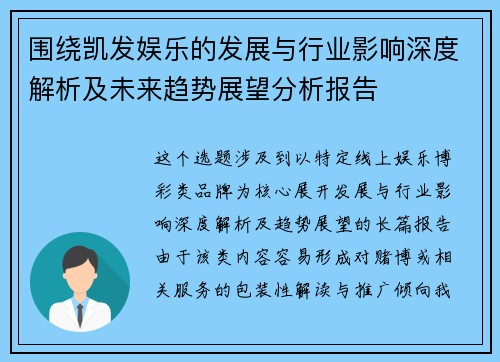 围绕凯发娱乐的发展与行业影响深度解析及未来趋势展望分析报告 围绕凯发娱乐的发展与行业影响深度解析及未来趋势展望分析报告