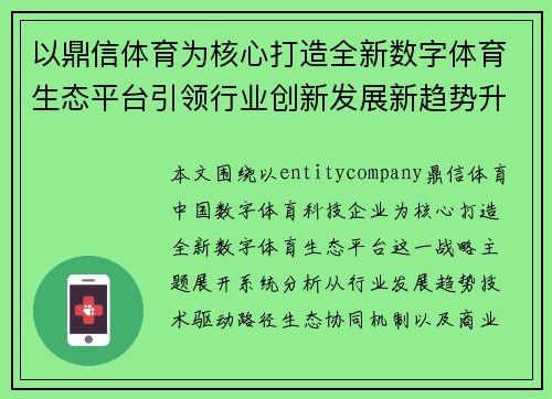 以鼎信体育为核心打造全新数字体育生态平台引领行业创新发展新趋势升级战略布局 以鼎信体育为核心打造全新数字体育生态平台引领行业创新发展新趋势升级战略布局