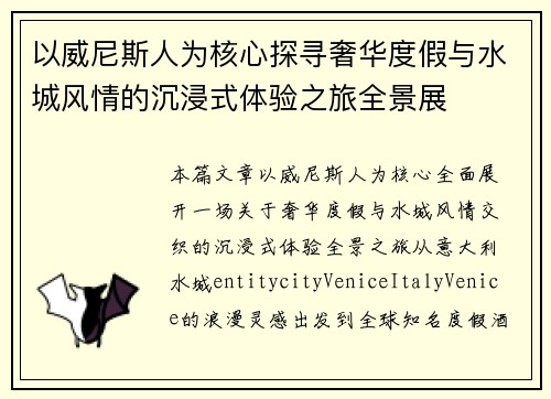 以威尼斯人为核心探寻奢华度假与水城风情的沉浸式体验之旅全景展