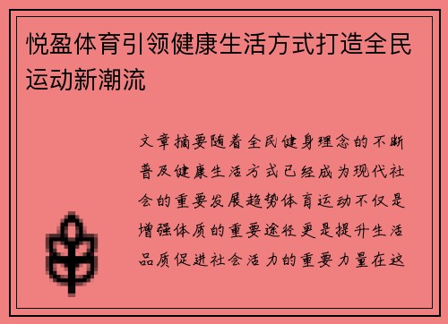 悦盈体育引领健康生活方式打造全民运动新潮流 悦盈体育引领健康生活方式打造全民运动新潮流
