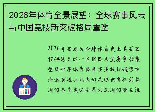 2026年体育全景展望：全球赛事风云与中国竞技新突破格局重塑