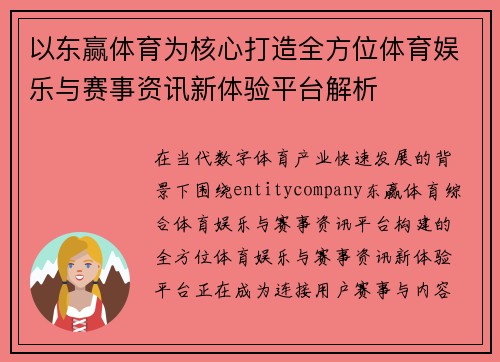 以东赢体育为核心打造全方位体育娱乐与赛事资讯新体验平台解析 以东赢体育为核心打造全方位体育娱乐与赛事资讯新体验平台解析