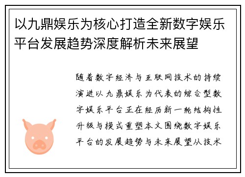 以九鼎娱乐为核心打造全新数字娱乐平台发展趋势深度解析未来展望 以九鼎娱乐为核心打造全新数字娱乐平台发展趋势深度解析未来展望