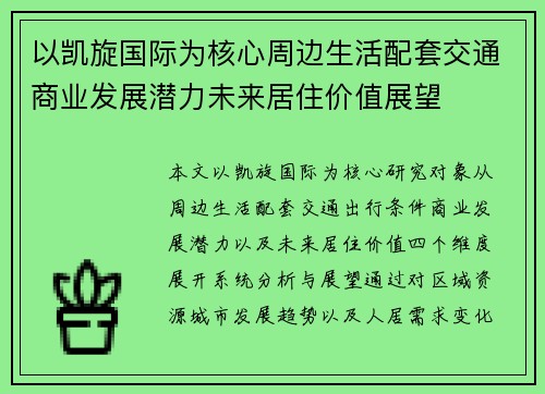 以凯旋国际为核心周边生活配套交通商业发展潜力未来居住价值展望