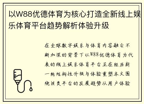 以W88优德体育为核心打造全新线上娱乐体育平台趋势解析体验升级