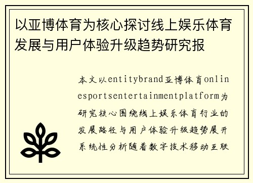 以亚博体育为核心探讨线上娱乐体育发展与用户体验升级趋势研究报