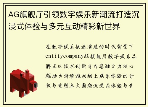 AG旗舰厅引领数字娱乐新潮流打造沉浸式体验与多元互动精彩新世界