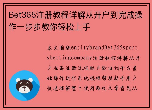 Bet365注册教程详解从开户到完成操作一步步教你轻松上手 Bet365注册教程详解从开户到完成操作一步步教你轻松上手