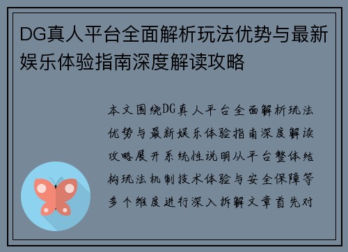 DG真人平台全面解析玩法优势与最新娱乐体验指南深度解读攻略 DG真人平台全面解析玩法优势与最新娱乐体验指南深度解读攻略