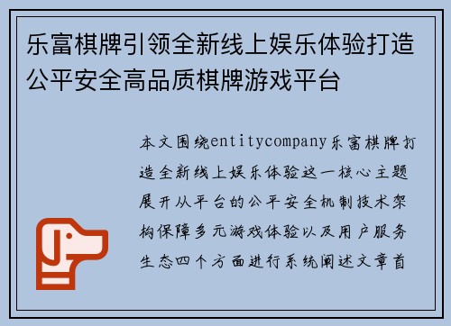 乐富棋牌引领全新线上娱乐体验打造公平安全高品质棋牌游戏平台 乐富棋牌引领全新线上娱乐体验打造公平安全高品质棋牌游戏平台