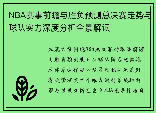 NBA赛事前瞻与胜负预测总决赛走势与球队实力深度分析全景解读 NBA赛事前瞻与胜负预测总决赛走势与球队实力深度分析全景解读