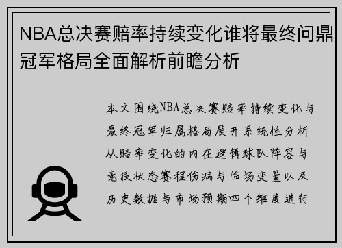 NBA总决赛赔率持续变化谁将最终问鼎冠军格局全面解析前瞻分析 NBA总决赛赔率持续变化谁将最终问鼎冠军格局全面解析前瞻分析