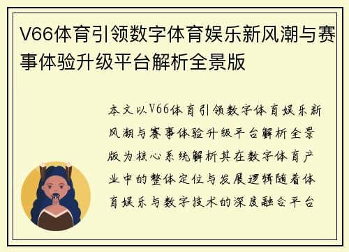 V66体育引领数字体育娱乐新风潮与赛事体验升级平台解析全景版 V66体育引领数字体育娱乐新风潮与赛事体验升级平台解析全景版