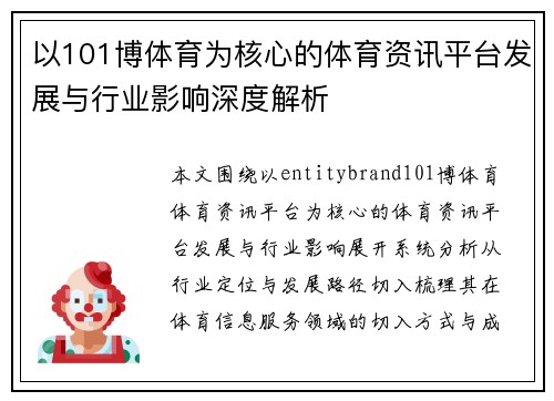 以101博体育为核心的体育资讯平台发展与行业影响深度解析