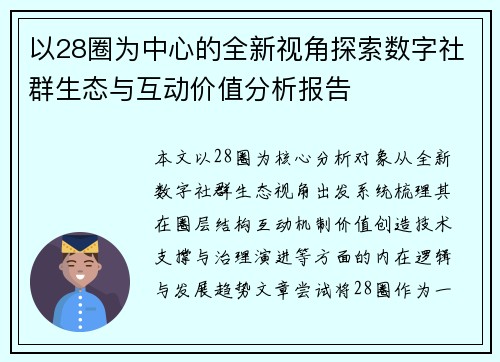 以28圈为中心的全新视角探索数字社群生态与互动价值分析报告 以28圈为中心的全新视角探索数字社群生态与互动价值分析报告