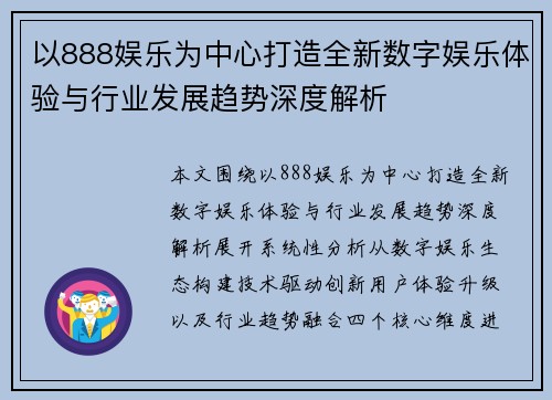 以888娱乐为中心打造全新数字娱乐体验与行业发展趋势深度解析
