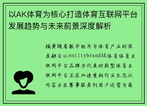 以AK体育为核心打造体育互联网平台发展趋势与未来前景深度解析 以AK体育为核心打造体育互联网平台发展趋势与未来前景深度解析