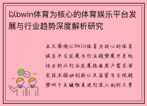 以bwin体育为核心的体育娱乐平台发展与行业趋势深度解析研究 以bwin体育为核心的体育娱乐平台发展与行业趋势深度解析研究
