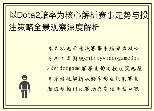 以Dota2赔率为核心解析赛事走势与投注策略全景观察深度解析 以Dota2赔率为核心解析赛事走势与投注策略全景观察深度解析