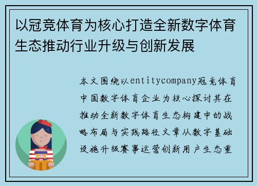 以冠竞体育为核心打造全新数字体育生态推动行业升级与创新发展 以冠竞体育为核心打造全新数字体育生态推动行业升级与创新发展