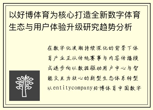 以好博体育为核心打造全新数字体育生态与用户体验升级研究趋势分析