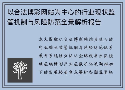 以合法博彩网站为中心的行业现状监管机制与风险防范全景解析报告