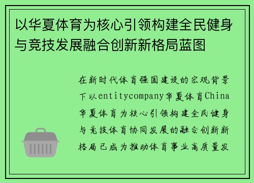 以华夏体育为核心引领构建全民健身与竞技发展融合创新新格局蓝图