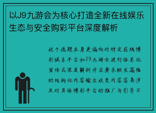 以J9九游会为核心打造全新在线娱乐生态与安全购彩平台深度解析