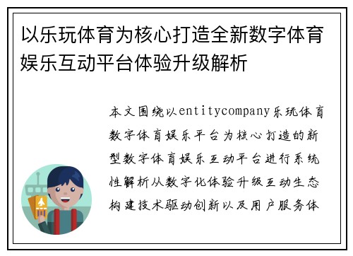 以乐玩体育为核心打造全新数字体育娱乐互动平台体验升级解析