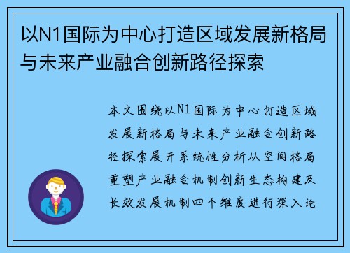 以N1国际为中心打造区域发展新格局与未来产业融合创新路径探索 以N1国际为中心打造区域发展新格局与未来产业融合创新路径探索