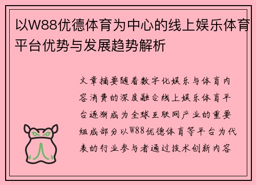 以W88优德体育为中心的线上娱乐体育平台优势与发展趋势解析 以W88优德体育为中心的线上娱乐体育平台优势与发展趋势解析