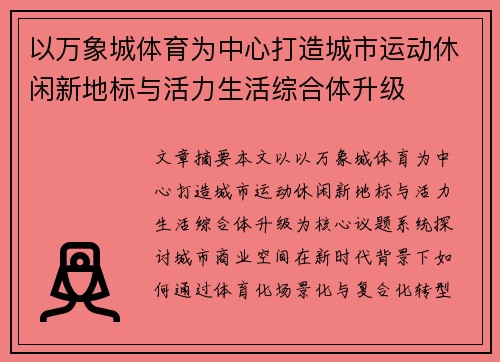 以万象城体育为中心打造城市运动休闲新地标与活力生活综合体升级 以万象城体育为中心打造城市运动休闲新地标与活力生活综合体升级