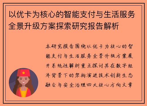 以优卡为核心的智能支付与生活服务全景升级方案探索研究报告解析 以优卡为核心的智能支付与生活服务全景升级方案探索研究报告解析