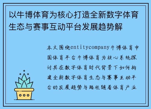 以牛博体育为核心打造全新数字体育生态与赛事互动平台发展趋势解