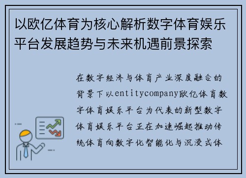以欧亿体育为核心解析数字体育娱乐平台发展趋势与未来机遇前景探索