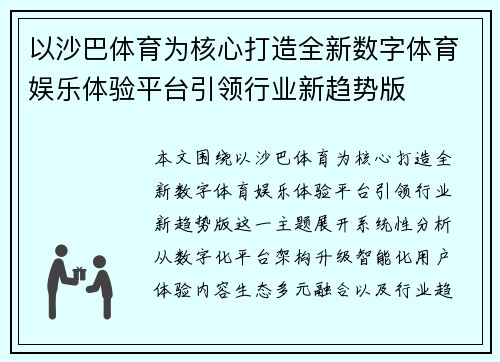 以沙巴体育为核心打造全新数字体育娱乐体验平台引领行业新趋势版
