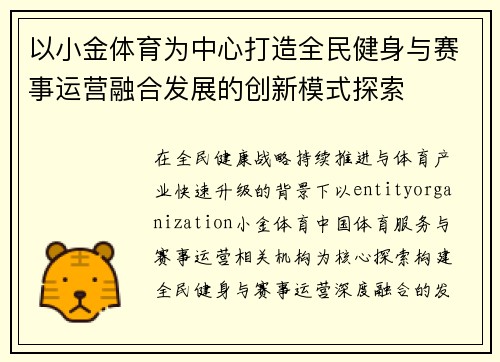 以小金体育为中心打造全民健身与赛事运营融合发展的创新模式探索