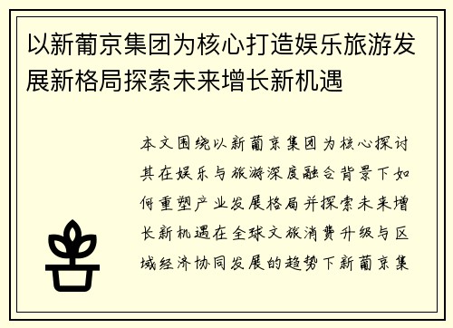 以新葡京集团为核心打造娱乐旅游发展新格局探索未来增长新机遇