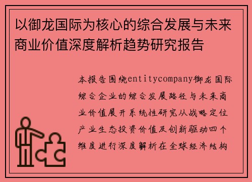以御龙国际为核心的综合发展与未来商业价值深度解析趋势研究报告