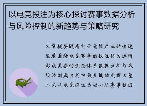 以电竞投注为核心探讨赛事数据分析与风险控制的新趋势与策略研究