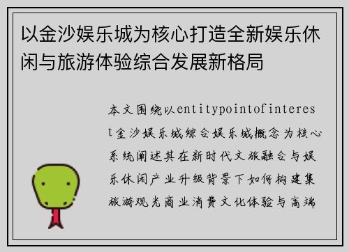 以金沙娱乐城为核心打造全新娱乐休闲与旅游体验综合发展新格局