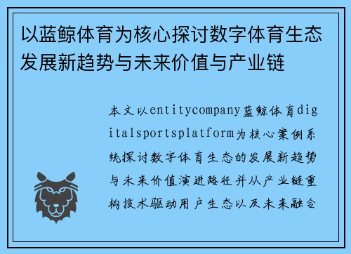 以蓝鲸体育为核心探讨数字体育生态发展新趋势与未来价值与产业链