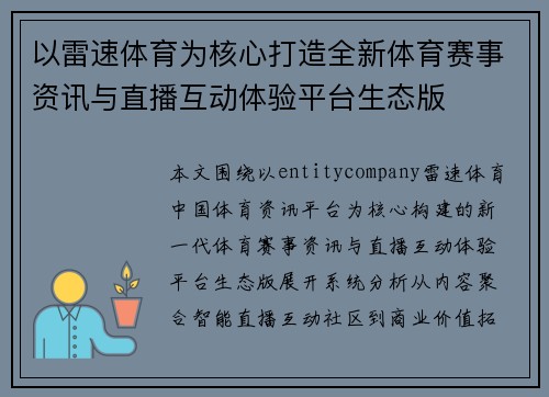 以雷速体育为核心打造全新体育赛事资讯与直播互动体验平台生态版