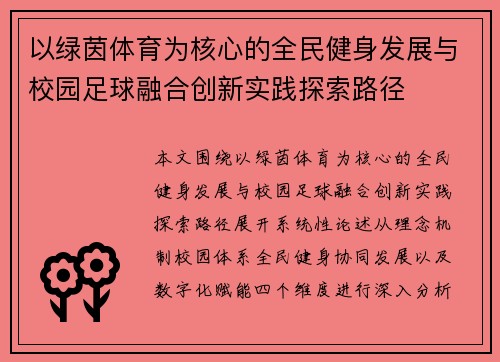 以绿茵体育为核心的全民健身发展与校园足球融合创新实践探索路径