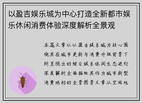 以盈吉娱乐城为中心打造全新都市娱乐休闲消费体验深度解析全景观