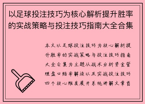 以足球投注技巧为核心解析提升胜率的实战策略与投注技巧指南大全合集