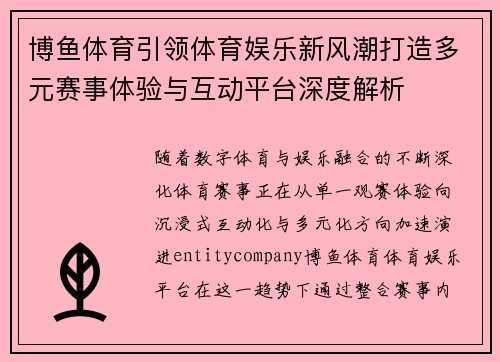 博鱼体育引领体育娱乐新风潮打造多元赛事体验与互动平台深度解析
